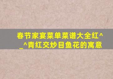 春节家宴菜单菜谱大全红^_^青红交炒目鱼花的寓意